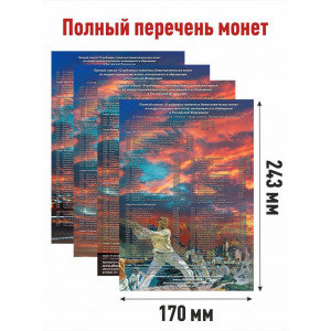 Альбом капсульного типа для памятных 10-рублевых биметаллических монет (4 тома)
